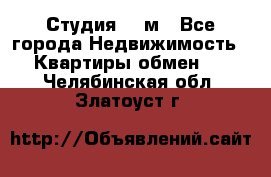 Студия 20 м - Все города Недвижимость » Квартиры обмен   . Челябинская обл.,Златоуст г.